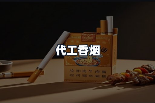 代工香烟
